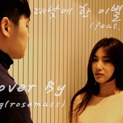 대낮에 한 이별 cover (JYP&선예)