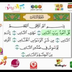 سورة الناس للاطفال - YouTube.FLV
