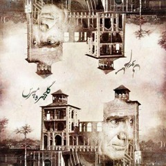 Golchehreh / گلچهره محمدرضا شجریان