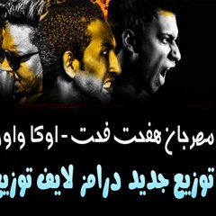 مهرجان هفحت فحت - اوكا  واورتيجا و فيجو توزيع جديد درامز لايف توزيع عنتر تيتو