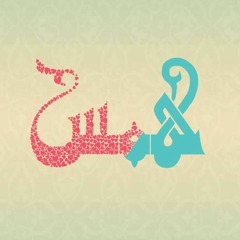 إنا سمعنا أختنا