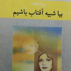 نشان خوب رویایی . پوران کاوه . از کتاب "بیا شبیه آفتاب باشیم". #شعرهایی_که_دوست_داشتم