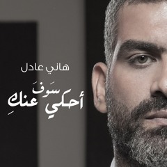 Hany Adel -  Ha7ky 3annik / ِهاني عادل - هحكى عنك
