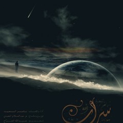 أنشوده سراب