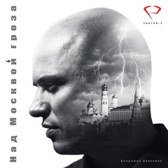Над Москвой гроза - Vladimir Panchenko (Faktor-2)