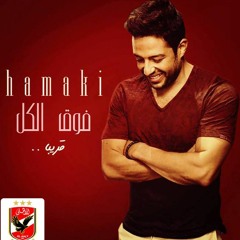 محمد حماقى - الأهلى فوق الكل
