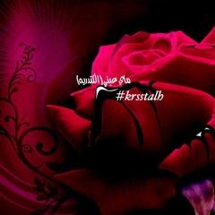 ماي عيني - سميه لاتنادونه - للشاعر سداح العتيبي