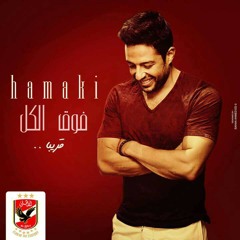 Hamaki - Fo2 Elkol - Alahly SC // محمد حماقي - فوق الكل - اغنيه للنادي الاهلي