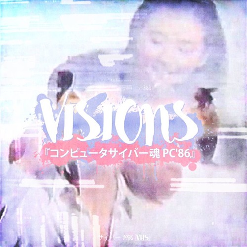 コンピュータサイバー魂﻿PC'86 - ビジョン VISIONS『私の夢』