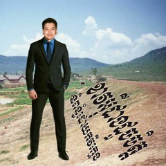 ខាវអ៊ីដាងដួងចិត្ត / Khao I Dang Doung Chet - Original song writer & sing by Moeun Samon