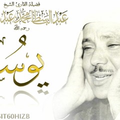 عبد الباسط عبد الصمد | التلاوة العظيمة! التي بحث عنها الكثير لسورة يوسف