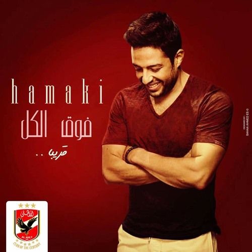 2015 " محمد حماقي - فوق الكل " الأهلي