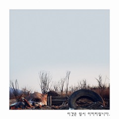 시발점 (Feat. Beenzino)