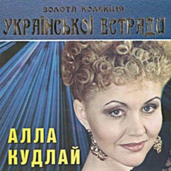 Мій Генерал —  Алла Кудлай