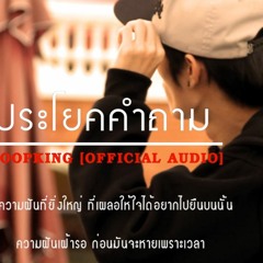 SNOOPKING - ประโยคคำถาม ( Sample )