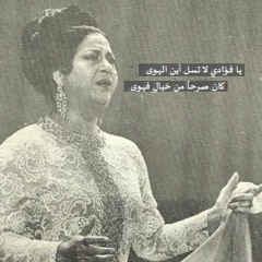 *ياحبيبى كل شئ بقضاء - أم كلثوم *الأطلال