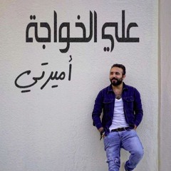 Ali Elkhawaga - Amirty / علي الخواجة - أميرتي