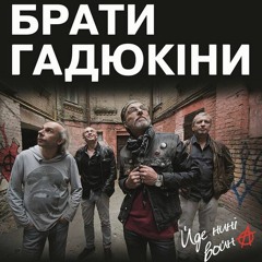 Брати Гадюкіни - Йде Нині Война