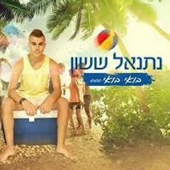 נתנאל ששון- בואי בואי - Netanel Sason - Boi Boi