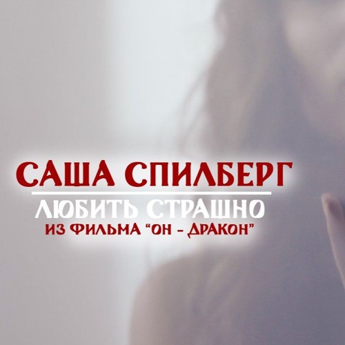 САША СПИЛБЕРГ ЛЮБИТЬ СТРАШНО МИНУС СКАЧАТЬ БЕСПЛАТНО САША СПИЛБЕРГ ЛЮБИТЬ СТРАШНО МИНУС СКАЧАТЬ БЕСПЛАТНО