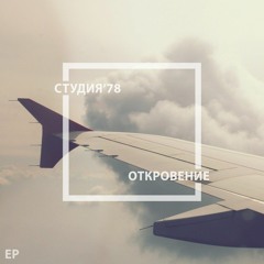 Студия'78 - Откровение
