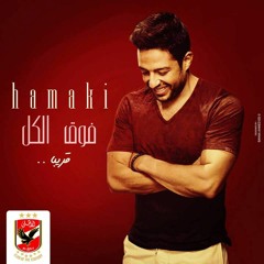 Hamaki - Fo2 Elkol - Alahly SC -- محمد حماقي - فوق الكل - اغنيه للنادي الاهلي