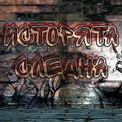 Potreblenie & Kanal - Istoriqta Sledna