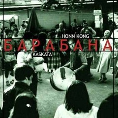 HONN KONG Feat. KASKATA - БАРАБАНА (Aleks BG)