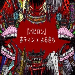 Babylon [Akatin + Yorukichi]