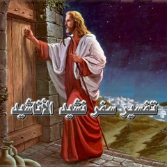 تفسير سفر نشيد الأنشاد - الجزء الخامس