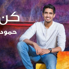 حمود خضر - كن انت