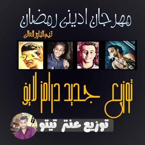 مهرجان ادينى رمضان غناء تايسون وموزة وزيزو توزبع جديد درامز لايف توزيع عنتر تيتو