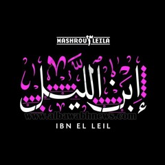 Mashrou' - Leila - Asnam مشروع ليلى - اصنام
