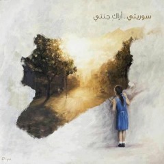 اذا كنت بعذابي راضى *من اناشيد الثورة السورية