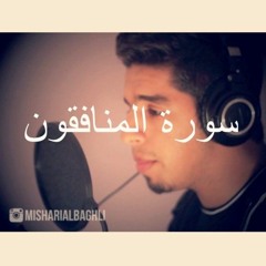 سورة المنافقون - مشاري البغلي