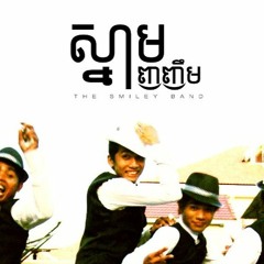 ស្នាមញញឹម