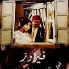 فيروز-جوزيف عازر-نصري شمس الدين  اجا راجح