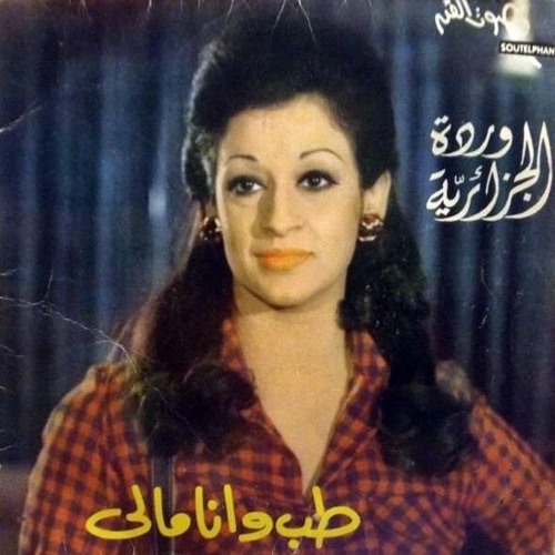 Stream WARDA : Mali | طب وانا مالي 1973 by WARDA مطربة الأجيال | Listen  online for free on SoundCloud