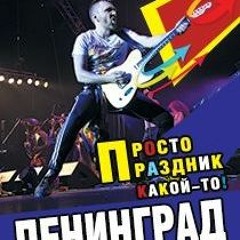 Ленинград-Столько не поют