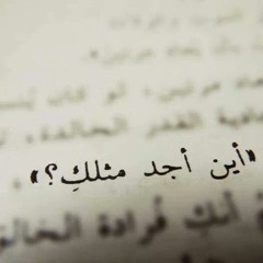 أُحِبُكِ أَنْتِ فِي قَلْبِي | بدون موسيقي
