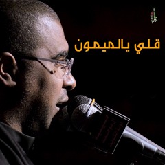 قلي يالميمون - الحاج محمد الحجيرات