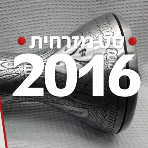 סט מזרחית לאירועים - די ג'יי יקיר כהן