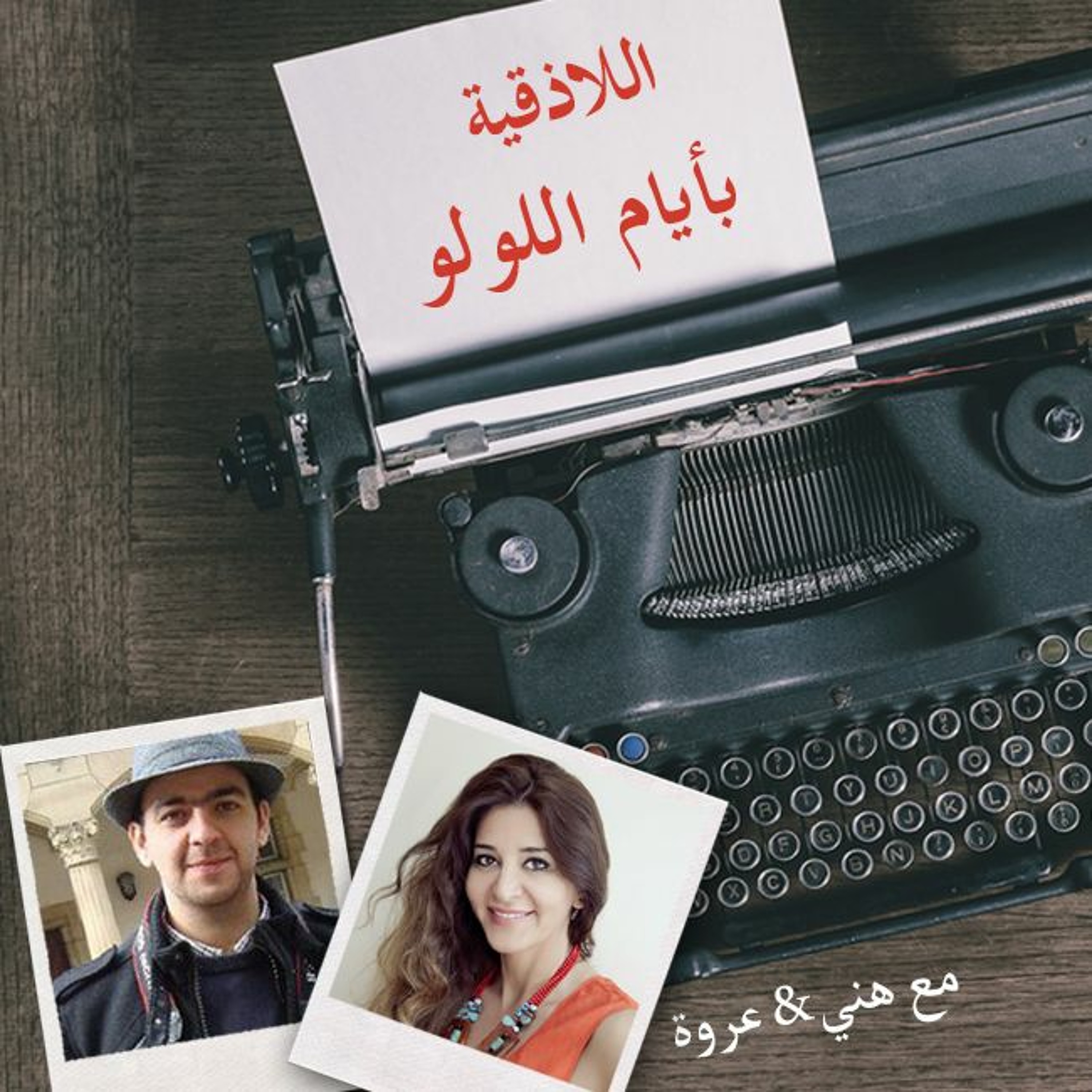 أيام اللولو 144 - اللاذقية بأيام اللولو episode artwork