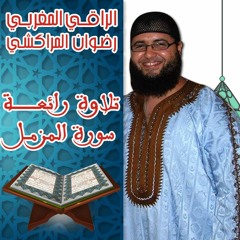سورة المزمل أجمل تلاوة للقارئ رضوان المراكشي I صوت خاشع