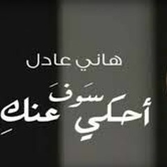 Hany Adel - Ha7ky 3annik / ِهاني عادل - هحكى عنك