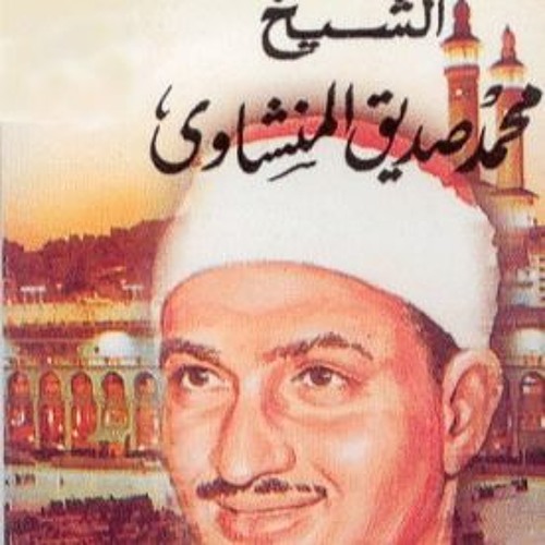سورة الرعد للشيخ محمد صديق المنشاوي  .. من أروع ما قرأ المنشاوي رحمه الله تعالي ..