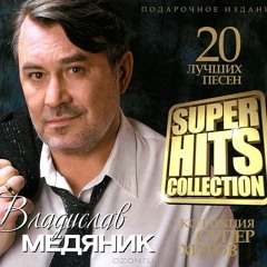 Владислав Медяник - Планета Счастья (vmuzike.net)