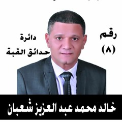 شعبان ياعمهم - خالد عبدالعزيز شعبان