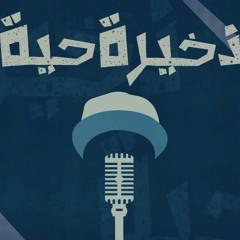 Za5ira 7aya l رابولوجي - ذخيره حيه