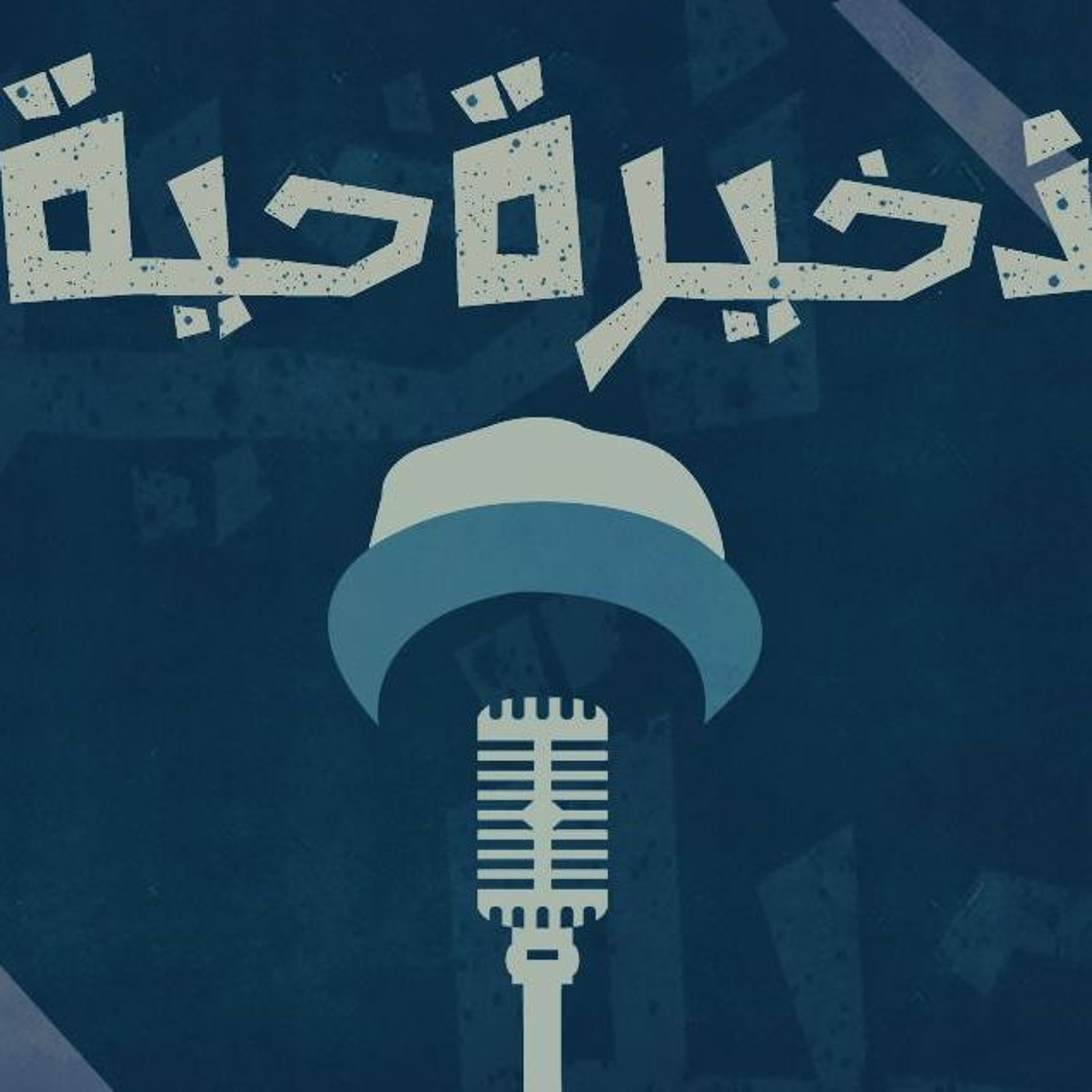 Za5ira 7aya l رابولوجي - ذخيره حيه episode artwork
